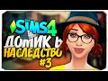 НАКОНЕЦ ПОПАЛИ В ДОМ! - ДОМ В НАСЛЕДСТВО - The Sims 4 Челлендж