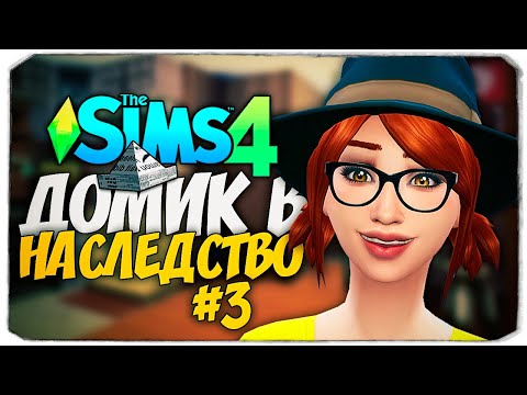 Видео: НАКОНЕЦ ПОПАЛИ В ДОМ! - ДОМ В НАСЛЕДСТВО - The Sims 4 Челлендж