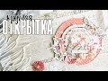 Скрапбукинг МК: круглая зимняя открытка в духе винтаж / FleurDesign и CraftPaper