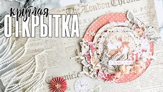 Скрапбукинг МК: круглая зимняя открытка в духе винтаж / FleurDesign и CraftPaper Скрапбукинг МК: круглая зимняя открытка в духе винтаж / FleurDesign и CraftPaper