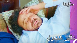 لا أستطيع فتح عيني ، ساعدني - حكايتنا الحلقة 80