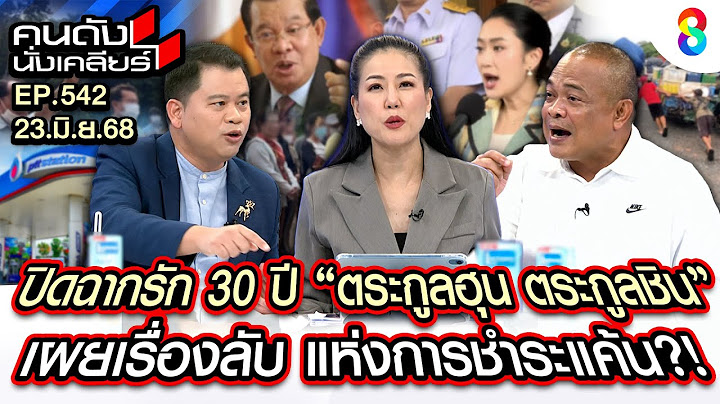 [UNCUT] ปิดฉากรัก 30 ปี "ตระกูลฮุน ตระกูลชิน" เผยเรื่องลับชำระแค้น!? I คนดังนั่งเคลียร์ I 23 มิ.ย.68