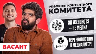 Васант. Реформы контентного комитета. Азамат должен играть в футбол. МЯЧ Production в МФЛ?