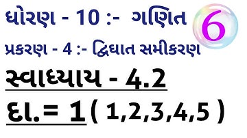 STD = 10 :- Maths , Chap = 4 :- દ્વિઘાત સમીકરણ || Exe.= 4.2 , Que.= 1 ( 1,2,3,4,5 ) || #std10maths