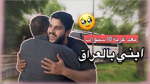 ليش تركنا كل شي ورجعنا للعراق؟؟ | لقاء بعد غياب مؤثر🥹