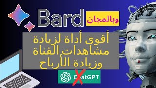 Google Bard: أقوى أداة لزيادة مشاهدات القناة وزيادة الأرباح | وداعا ‏Chat GPT وبالمجان