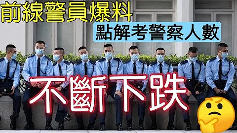 現役警察「秘密爆料」點解香港警察「越來越少人投考？」實際福利如何？又係錢作怪？同顏色「無直接關係？」TVB敗亡楊明演勇探無補於事 - 天天要聞