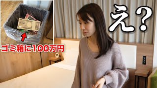 ホテルのゴミ箱に100万円があったら嫁はどうするのか Youtube ホテルのゴミ箱に100万円があったら嫁はどうするのか Youtube