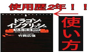 【受験生必見】ドラゴンイングリッシュ愛好家が語る勉強法