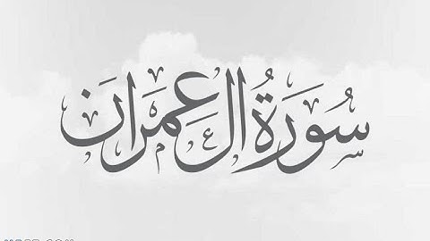 سورة آل عمران  I  الشيخ ناصر القطامي  1431