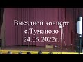 Выездной концерт «Мой край родной – земля моя Алтайская» с.Туманово
