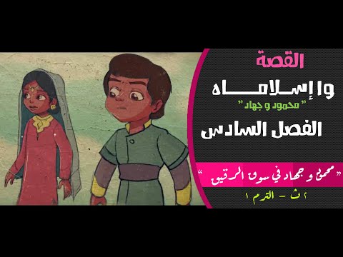 القصة وا إسلاماه قطز وجلنار الصف الثاني الثانوي الفصل السادس محمود و جهاد في سوق الرقيق 