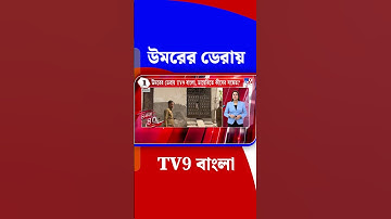 দিল্লি বিস্ফোরণে যুক্ত উমরের ডেরায় TV9 বাংলা | #Shorts