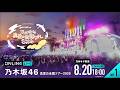 【乃木坂46】真夏の全国ツアー2026 明治神宮野球場(DAY1)を乃木オタが実況。
