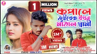 Kopale Jutbek Jokhon Matal Sami || কপালে জুটবেক যখন মাতাল স্বামী || Purulia Sad Song || @Bikash813