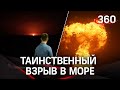 Огонь над Каспийским морем: непонятный взрыв в акватории Азербайджана. Власти - это грязевой вулкан