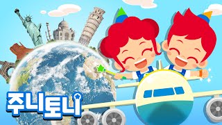 *NEW* 랜드마크송 | 생생한 실제 사진과 함께 전 세계의 유명한 랜드마크를 알아봐요! | World Landmark Song | 세계 문화 박사 | 주니토니 | JunyTony