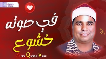 تدمع العيون ويرتجف الجسم ♦️ الشيخ محمد الليثي, رائعة سورة الرعد | Surah Ar-Ra‘d