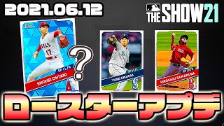 【MLB THE SHOW 21】ロースターアプデ！大谷・菊池など日本人選手の能力は？【2021.06.12 Update】