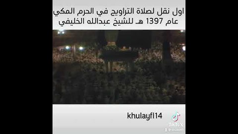 تلاوه نادره للشيخ عبدالله الخليفي في الحرم المكي