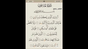 سورة الماعون #قران_كريم