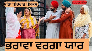 Download Lagu ਭਰਾਵਾਂ ਵਰਗਾ ਯਾਰ | bharawa warga yaar | new Punjabi short movie | Punjabi Natak 2025 | @sanjhapariwar MP3 Download Lagu ਭਰਾਵਾਂ ਵਰਗਾ ਯਾਰ | bharawa warga yaar | new Punjabi short movie | Punjabi Natak 2025 | @sanjhapariwar MP3