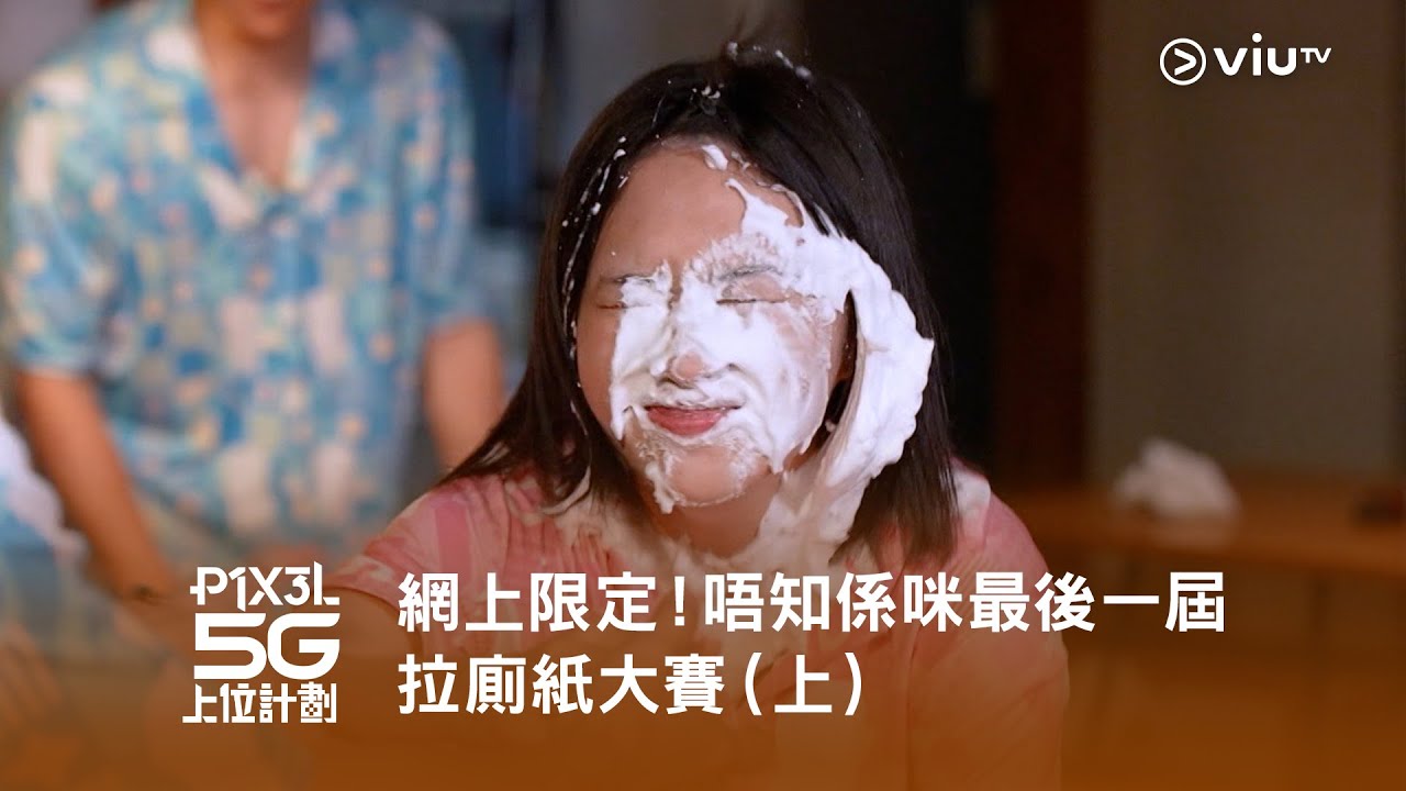 網上限定《P1X3L 5G 上位計劃》唔知係咪最後一節拉廁紙大賽（上）🧻