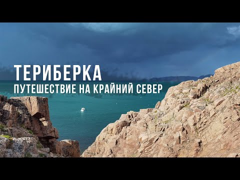 Тур в Териберку летом. Мурманская область, Кольский полуостров. Июль 2021. Tour Teriberka. Murmansk.