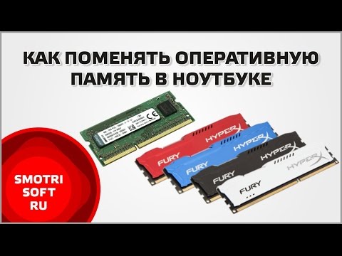 Как поменять оперативную память в ноутбуке