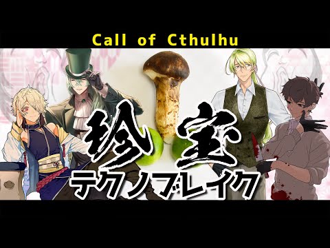 【鬼姫ノ卓：第２０１回】珍宝テクノブレイク  ※概要必読【新クトゥルフ神話TRPG】