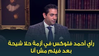 تعليق أحمد فلوكس على أزمة تامر حسني وحلا شيحة بعد فيلم مش أنا