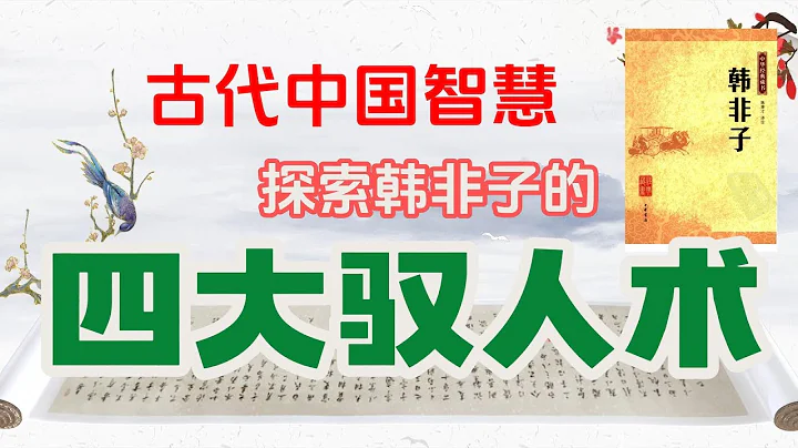 《韩非子》古代中国智慧，探索韩非子的四大驭人术，对我们当今社会有什么意义？【悦读书】 - 天天要闻