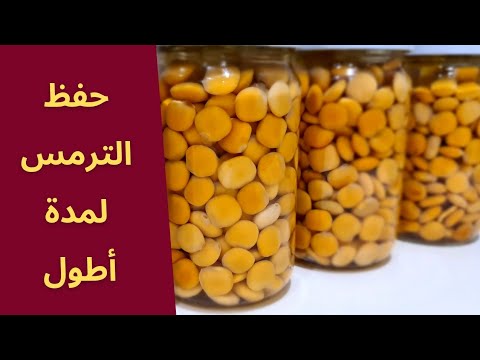 حفظ الترمس لمدة طويلة 