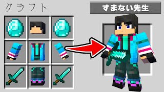 すまない先生が作れるマインクラフト【マイクラ・マインクラフト】