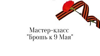 Мастер-класс \