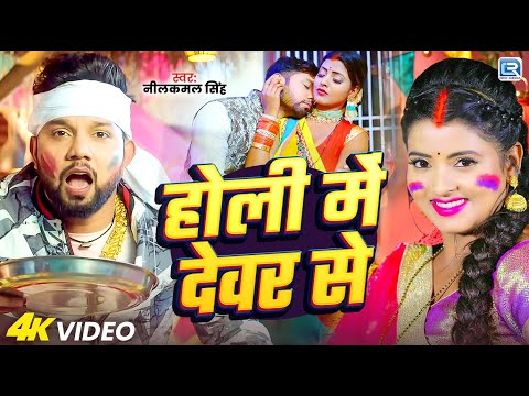 #Video | Holi Me Devar Se | #Neelkamal Singh | होली में देवर से | New Bhojpuri Holi Song 2026