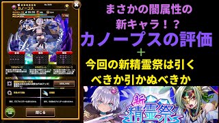 エレスト 新キャラカノープスの評価 今回の新精霊は引くべきけ引かぬべきか Youtube エレスト 新キャラカノープスの評価 今回の新精霊は引くべきけ引かぬべきか Youtube
