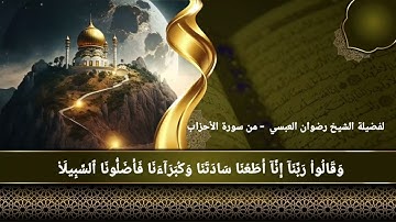 من سورة الأحزاب - تلاوة خاشعة/ لفضيلة الشيخ رضوان العبسي
