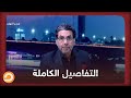 كل ما تريد معرفته عن تطورات أزمة سد النهضة ولماذا ترفض أمريكا التدخل   شاهد مع ناصر وضيوفه