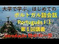 大学で学ぶポルトガル語会話I①　Introdução ポルトガル語、始めの一歩。