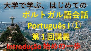 大学で学ぶポルトガル語会話I①　Introdução ポルトガル語、始めの一歩。