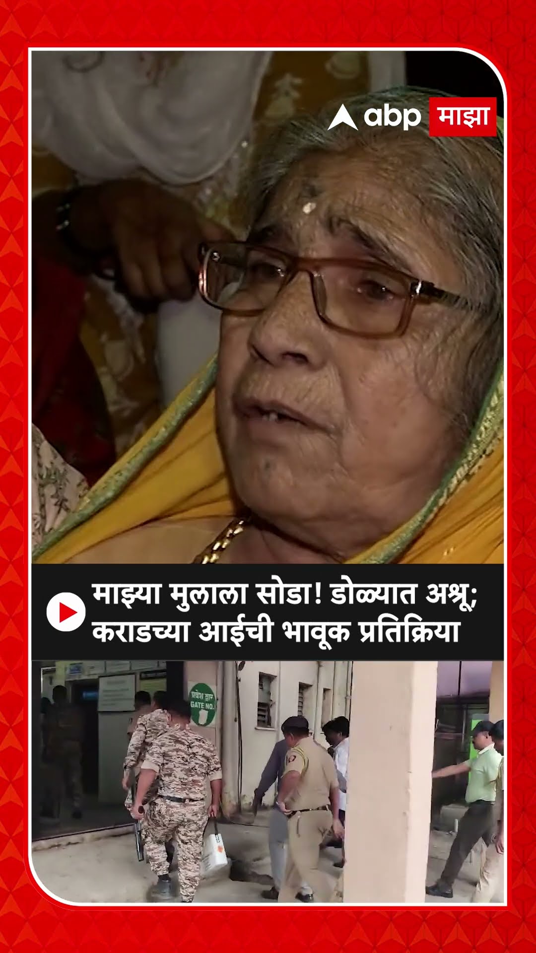 Walmik Karad Mother : माझ्या मुलाला सोडा! डोळ्यात अश्रू;कराडच्या आईची भावूक प्रतिक्रिया