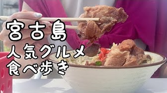 宮古島グルメ Youtube