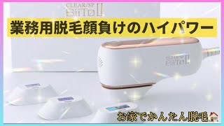 【BIITO2】痛くない？　家庭用脱毛器で迷っているならコレ！　VIO対応　35万回照射