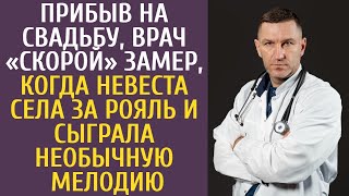видео: Прибыв на свадьбу, врач «скорой» замер, когда невеста села за рояль и сыграла необычную мелодию картинка: Прибыв на свадьбу, врач «скорой» замер, когда невеста села за рояль и сыграла необычную мелодию