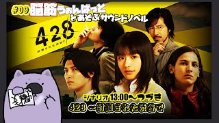 【428 〜封鎖された渋谷で】脳筋ウォンバットとあそぶサウンドノベル09【#こむらいぶ】