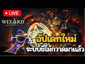 🔴LIVE | แจกโค้ดใหม่ ฟามเงิน ตีบอส | Wizard Alchemy