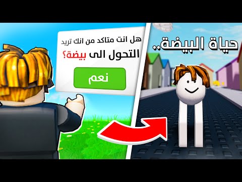 اغبى  مابات موجودة في لعبة روبلو جربت حياة البيضة
