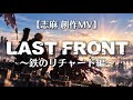 【志麻 創作MV】志麻とクリス【LAST FRONT】