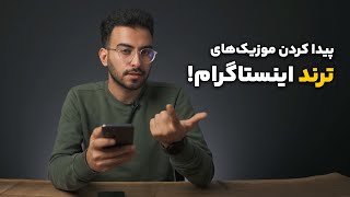 پیدا کردن موزیک‌های ترند اینستاگرام by Peyman Hosseini 469 views 2 months ago 4 minutes, 2 seconds